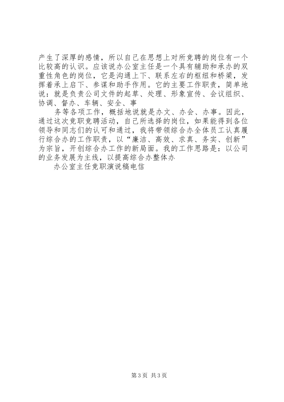 办公室主任竞职演说电信)_第3页