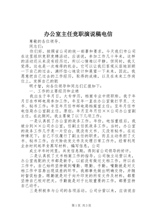 办公室主任竞职演说电信)