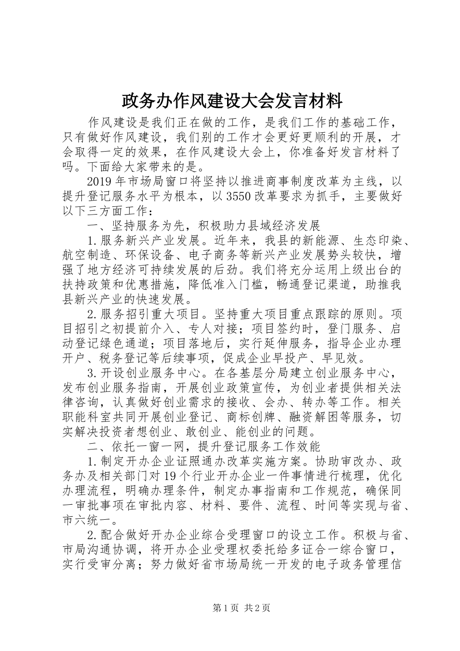 政务办作风建设大会发言材料提纲_第1页