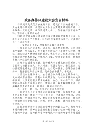 政务办作风建设大会发言材料提纲