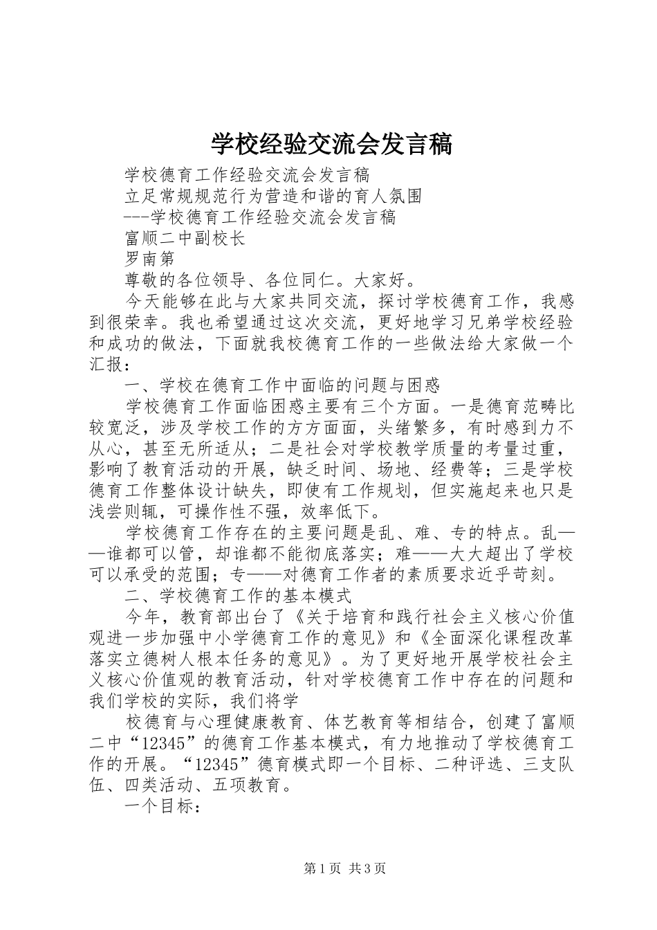 学校经验交流会发言稿范文_第1页