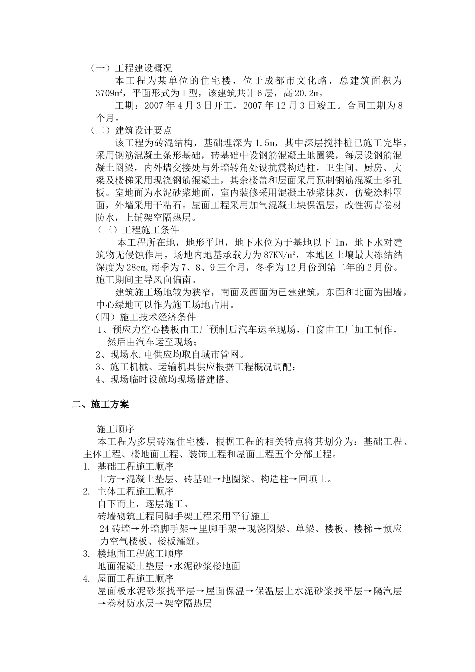 多层砖混住宅楼施工组织设计(8页)_第2页