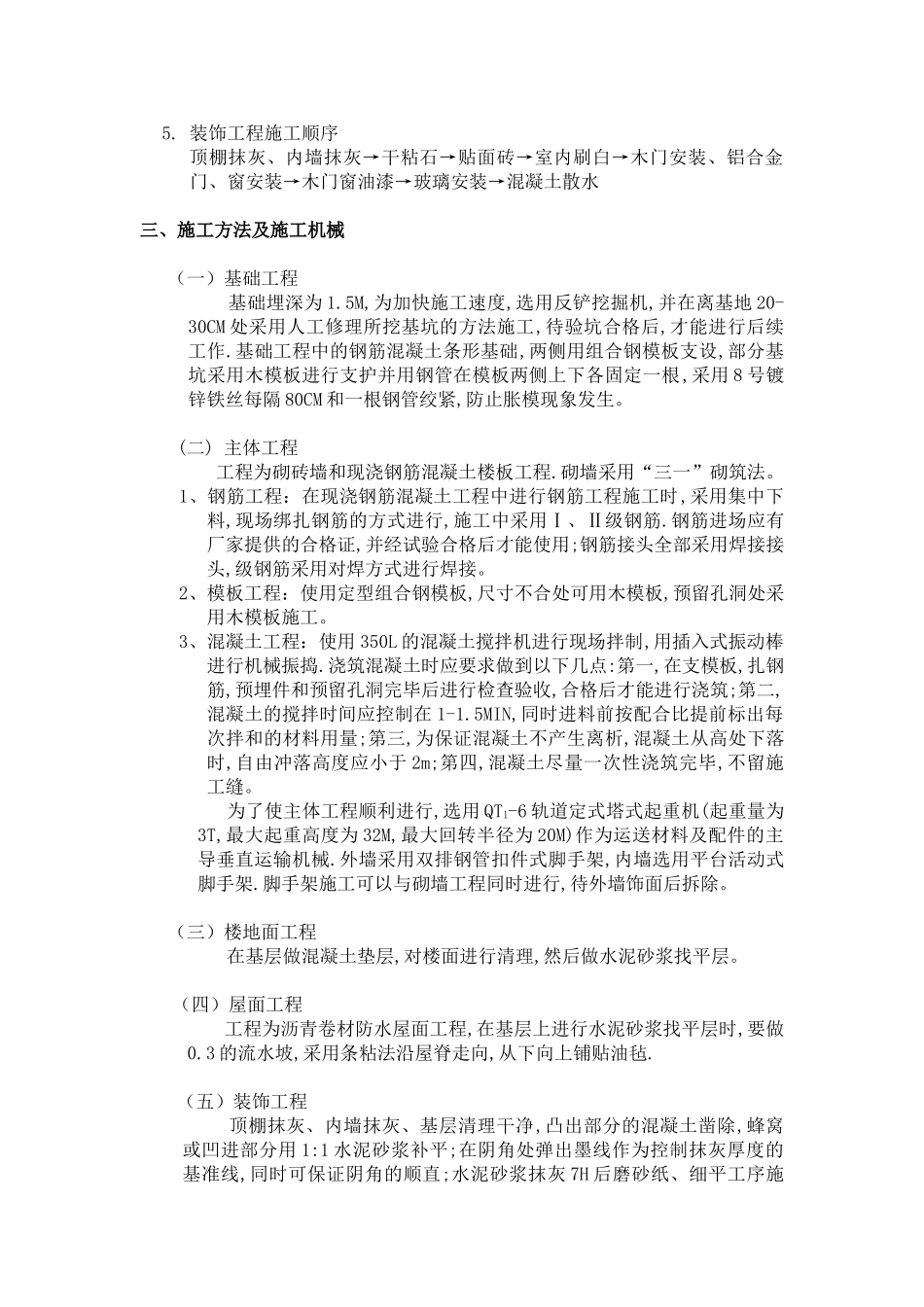 多层砖混住宅楼施工组织设计(8页)_第3页