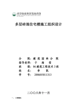 多层砖混住宅楼施工组织设计(8页)