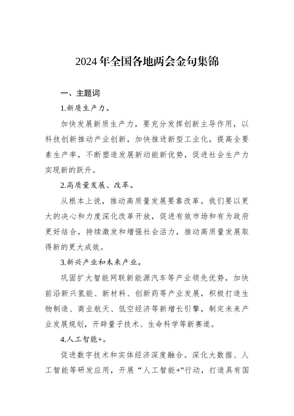 2024年全国各地两会金句集锦_第1页