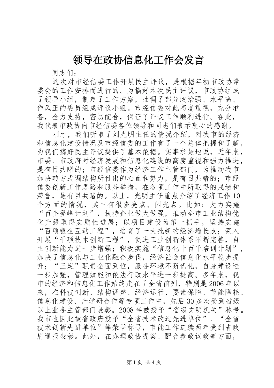 领导在政协信息化工作会发言稿_第1页