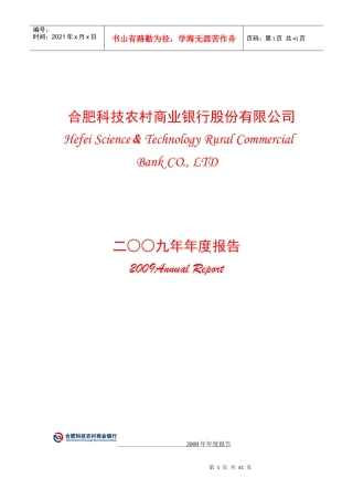 合肥科技农村商业银行股份有限公司二○○九年年度报告
