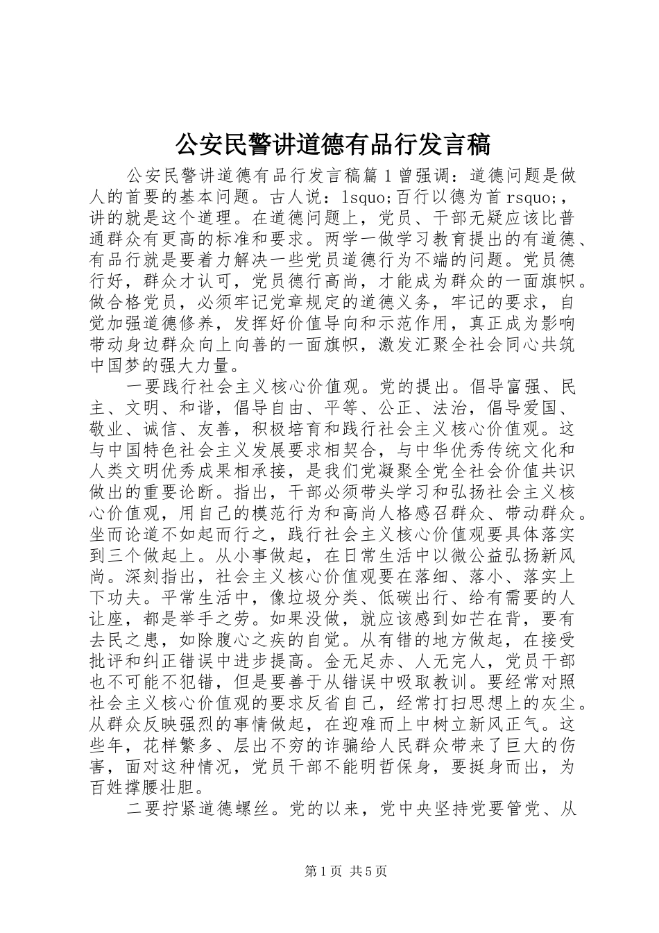 公安民警讲道德有品行发言_第1页