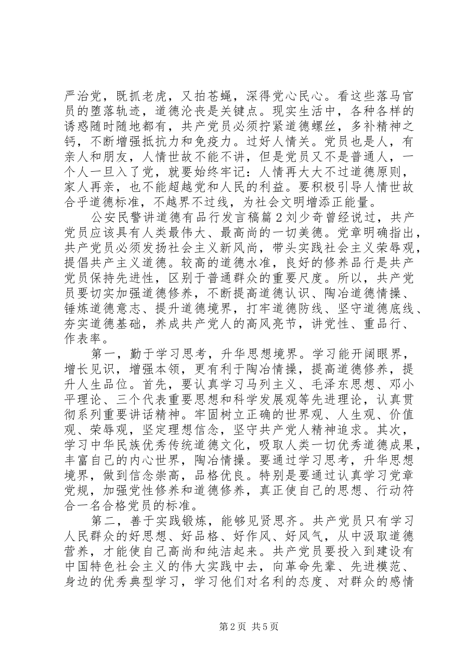 公安民警讲道德有品行发言_第2页