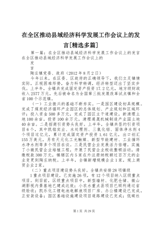 在全区推动县域经济科学发展工作会议上的发言稿[精选多篇]