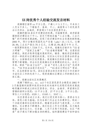 XX岗优秀个人经验交流发言材料致辞