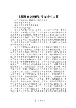 主题教育交流研讨发言材料提纲14篇
