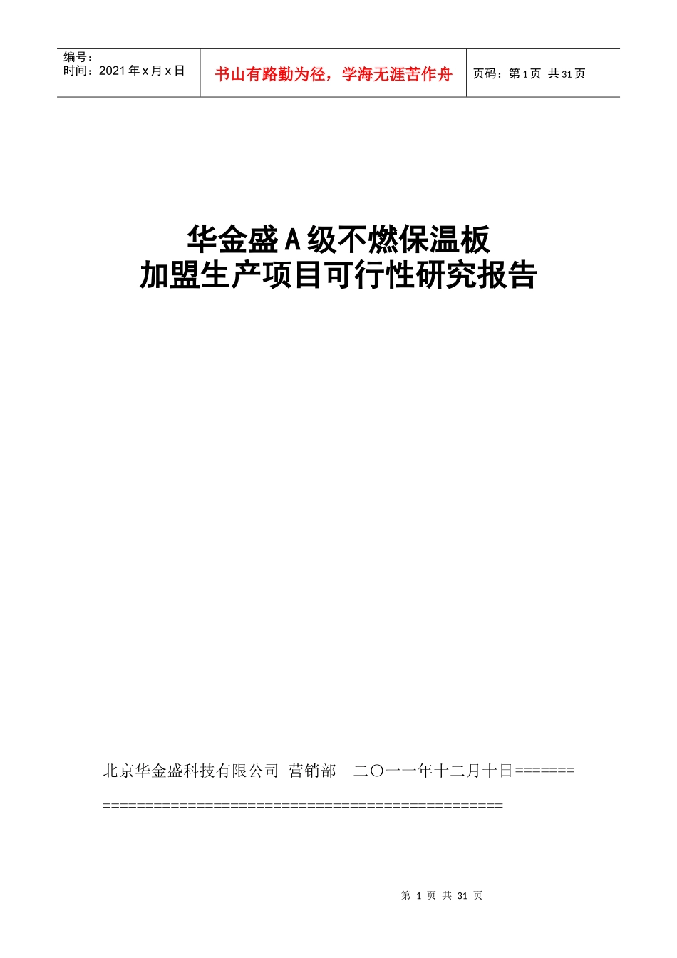 华金盛A级不燃保温板加盟生产项目最新可行性报告_第1页