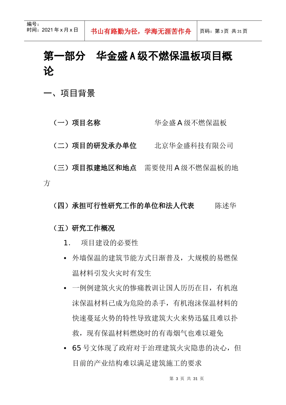 华金盛A级不燃保温板加盟生产项目最新可行性报告_第3页