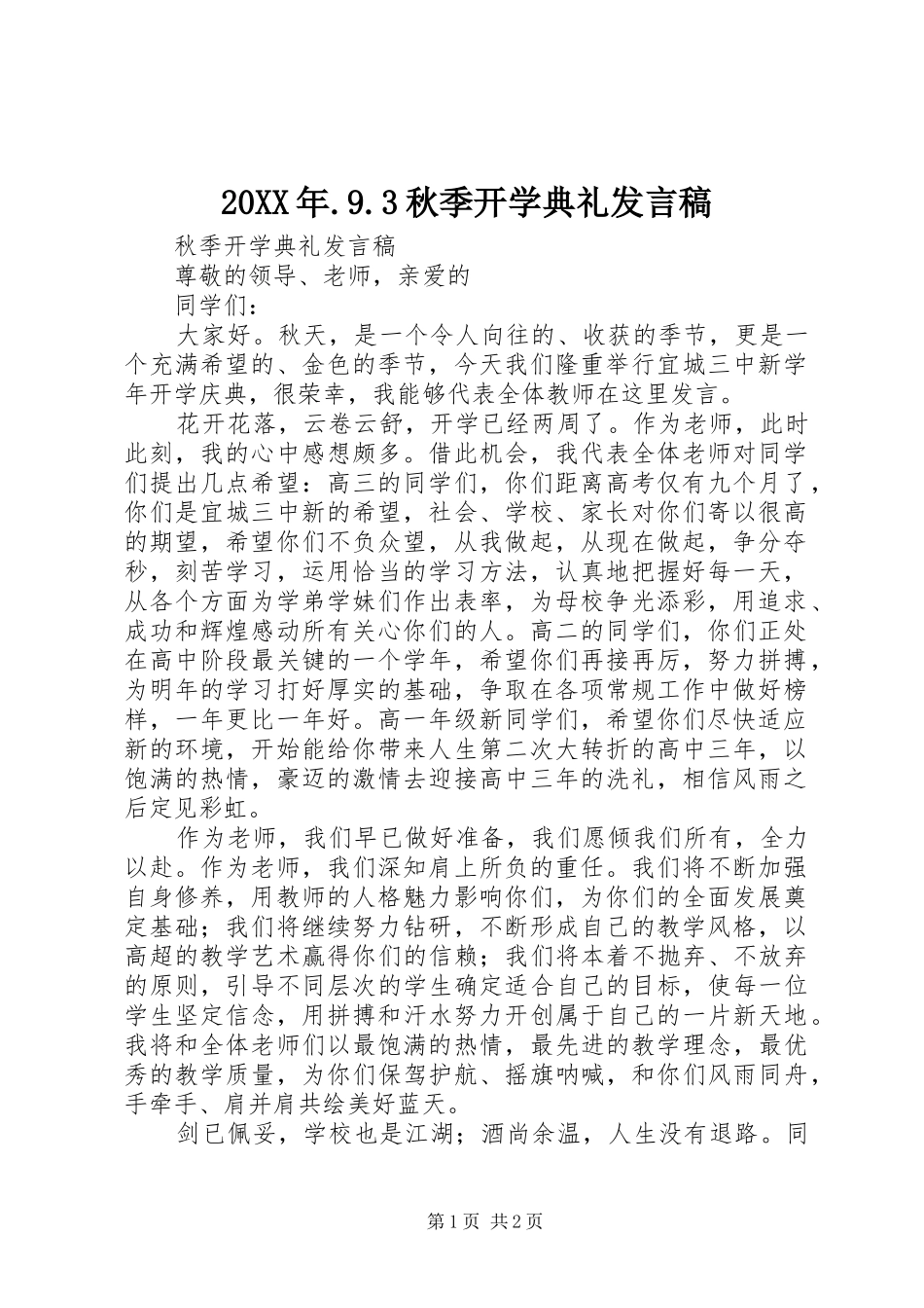 20XX年.9.3秋季开学典礼发言(4)_第1页