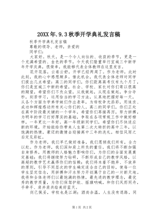 20XX年.9.3秋季开学典礼发言(4)