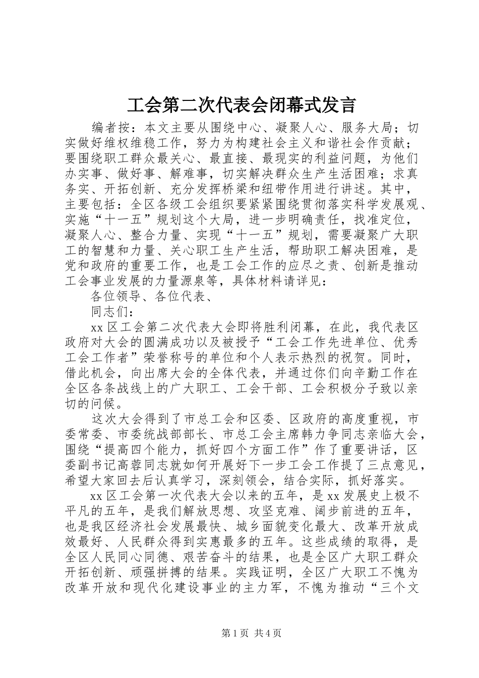 工会第二次代表会闭幕式发言稿_第1页