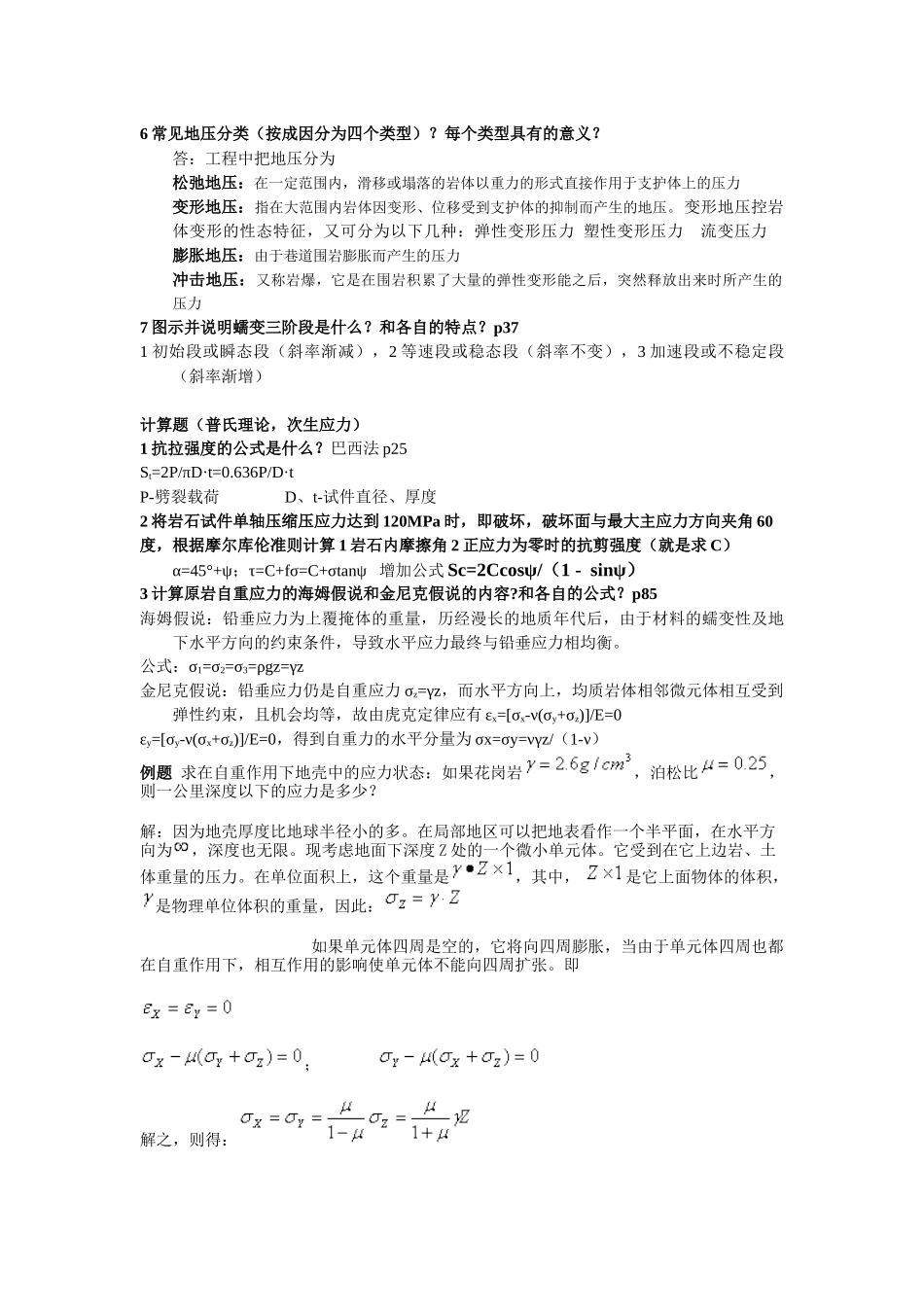 岩石力学重点(太原理工大学采矿0903)_第3页