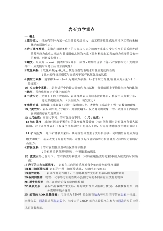 岩石力学重点(太原理工大学采矿0903)