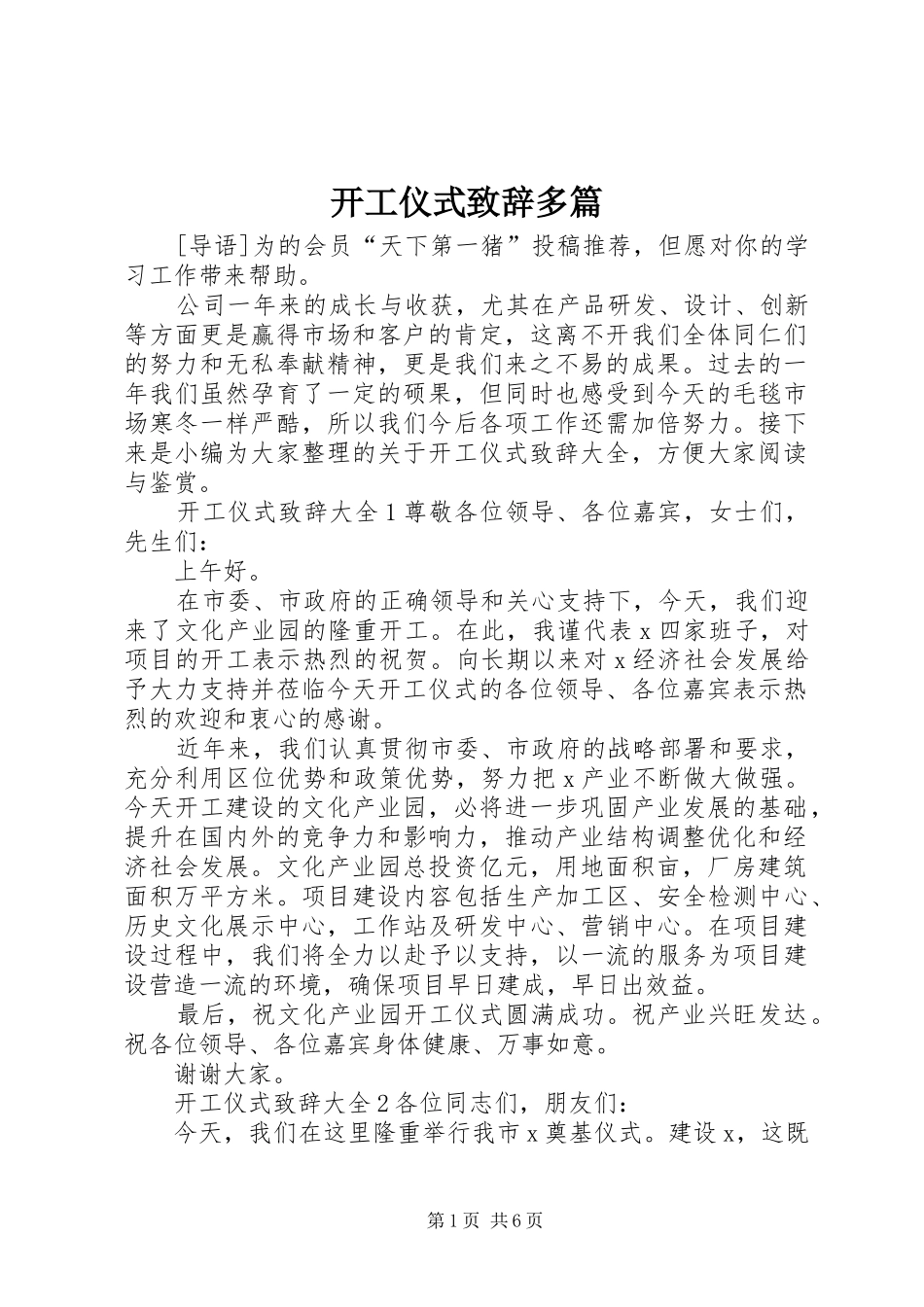 开工仪式演讲致辞多篇_第1页
