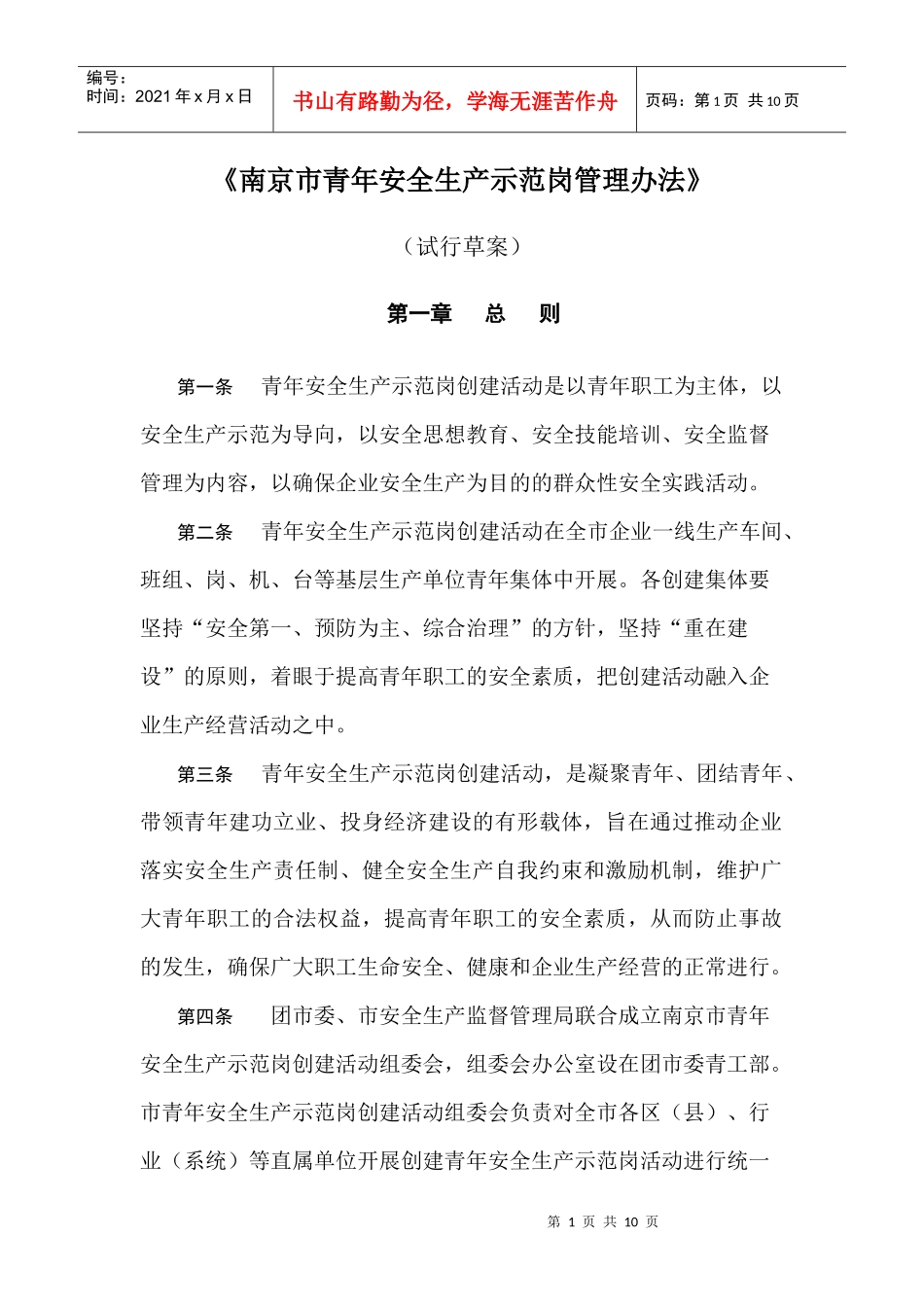 南京市青年安全生产示范岗管理办法_第1页