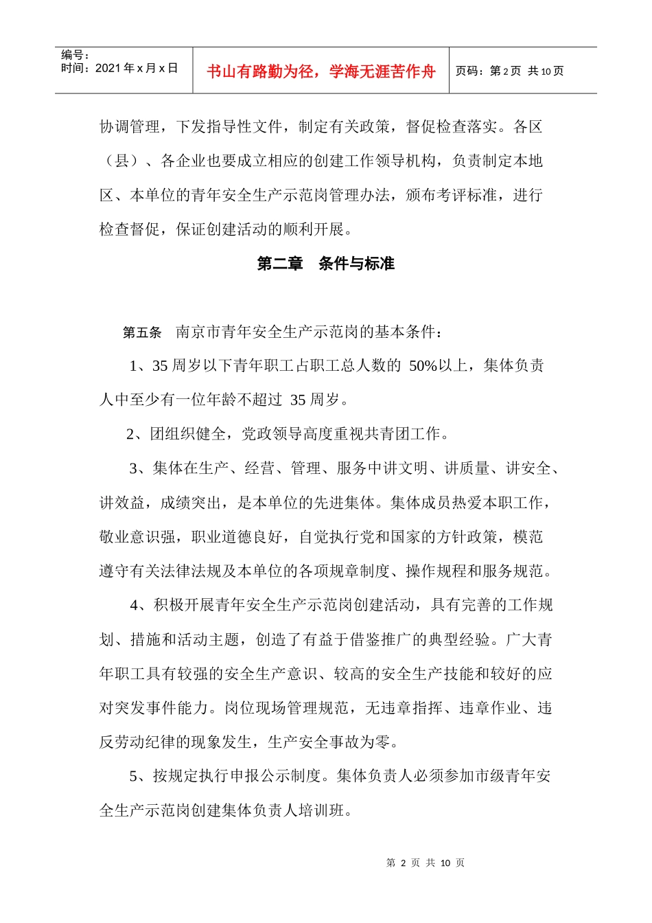 南京市青年安全生产示范岗管理办法_第2页