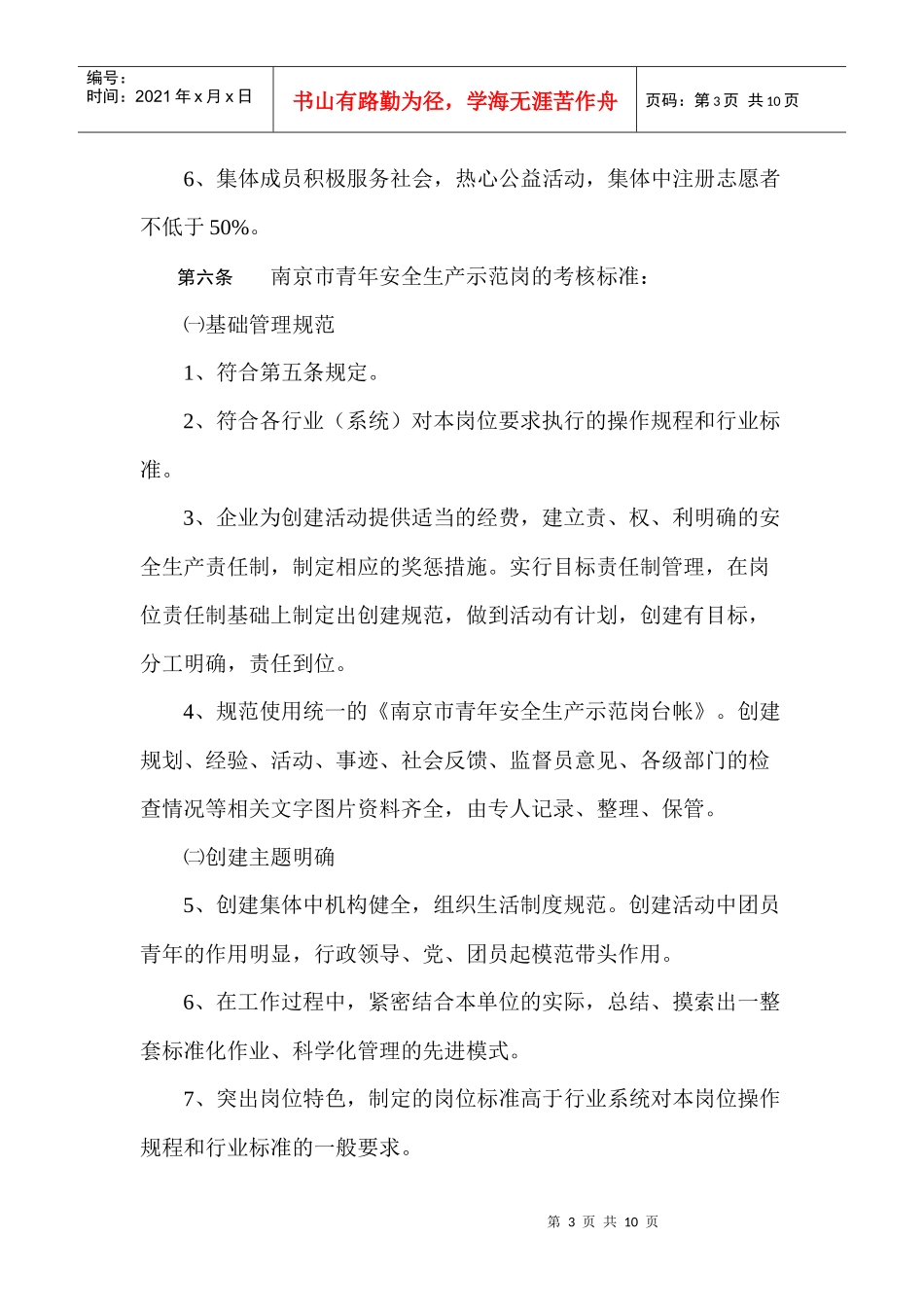 南京市青年安全生产示范岗管理办法_第3页