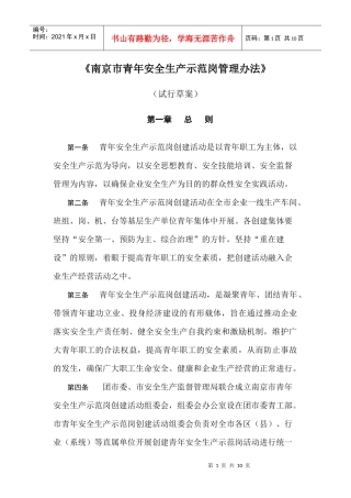 南京市青年安全生产示范岗管理办法