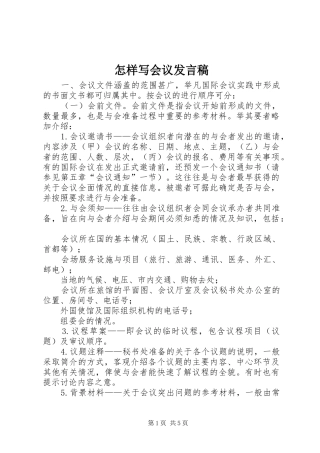 怎样写会议发言