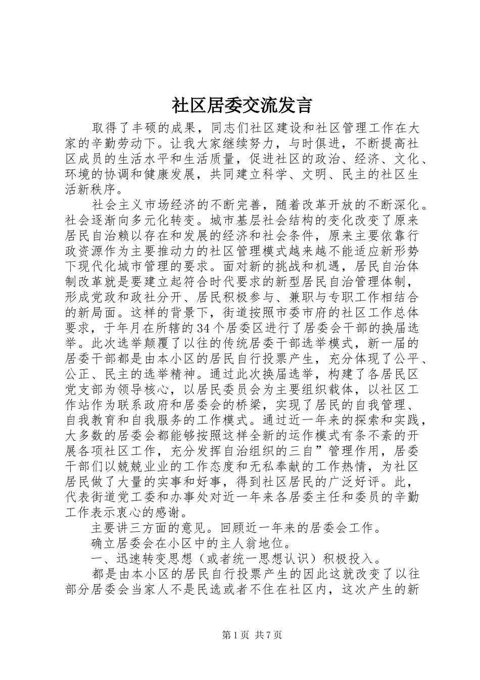 社区居委交流发言稿_第1页