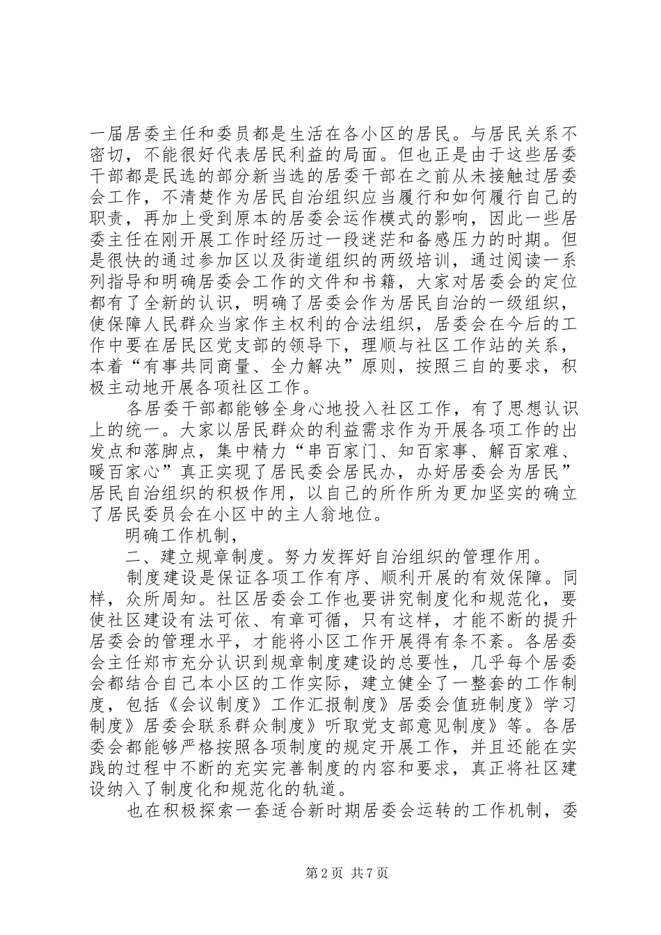 社区居委交流发言稿_第2页