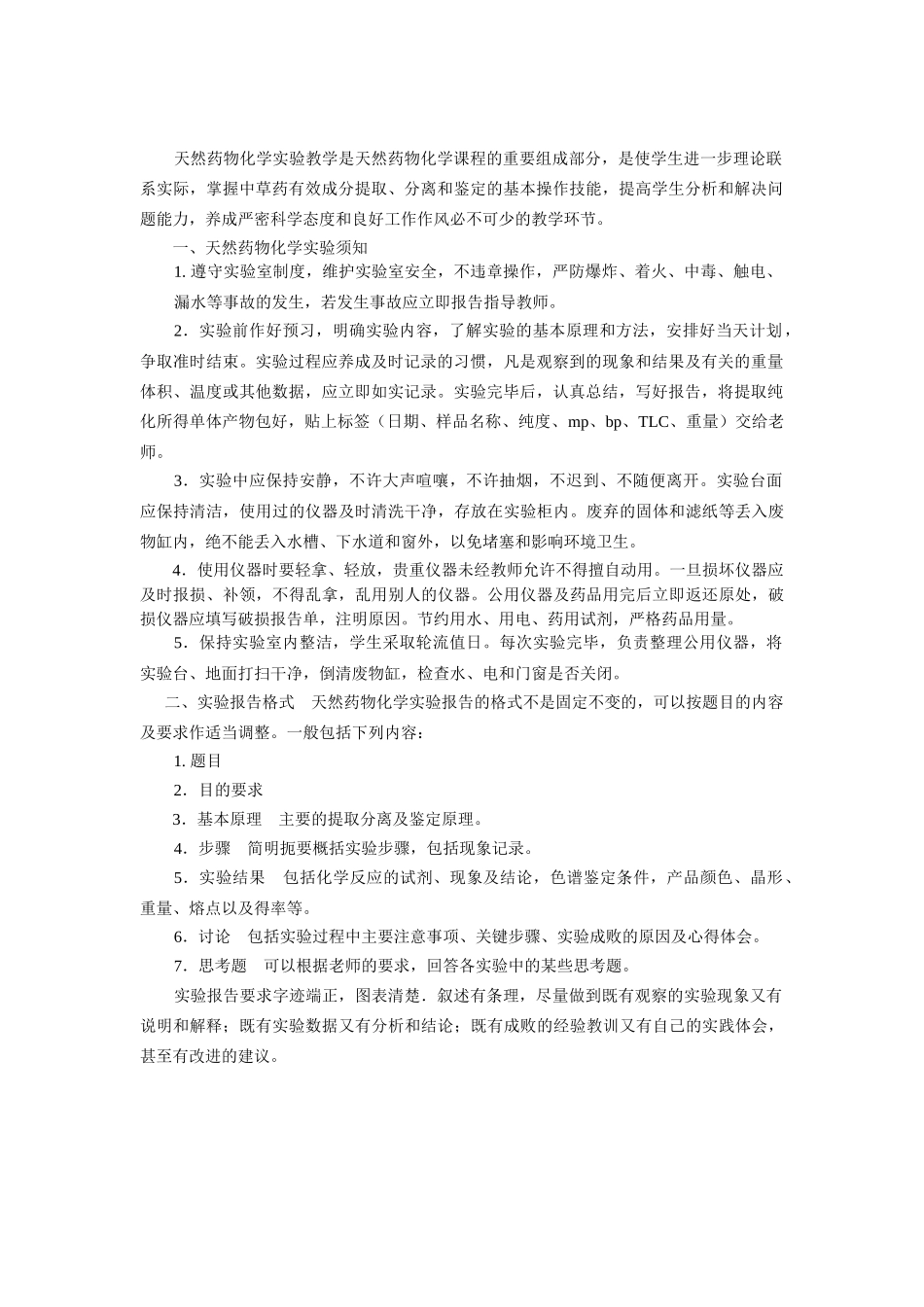 天然药物化学实验_第2页