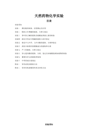 天然药物化学实验