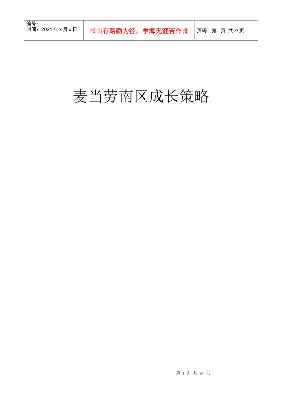 南区麦当劳的成长策略_第1页