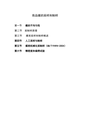 商品煤的采样和制样