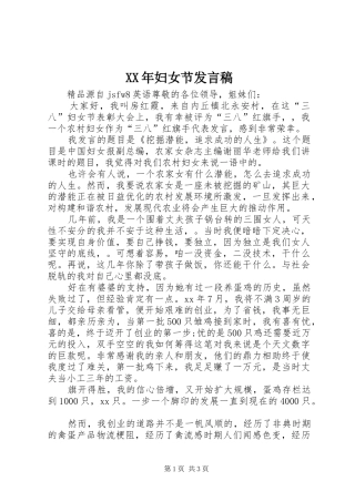 XX年妇女节发言