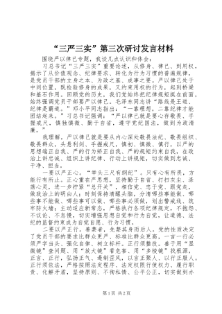 “三严三实”第三次研讨发言材料提纲