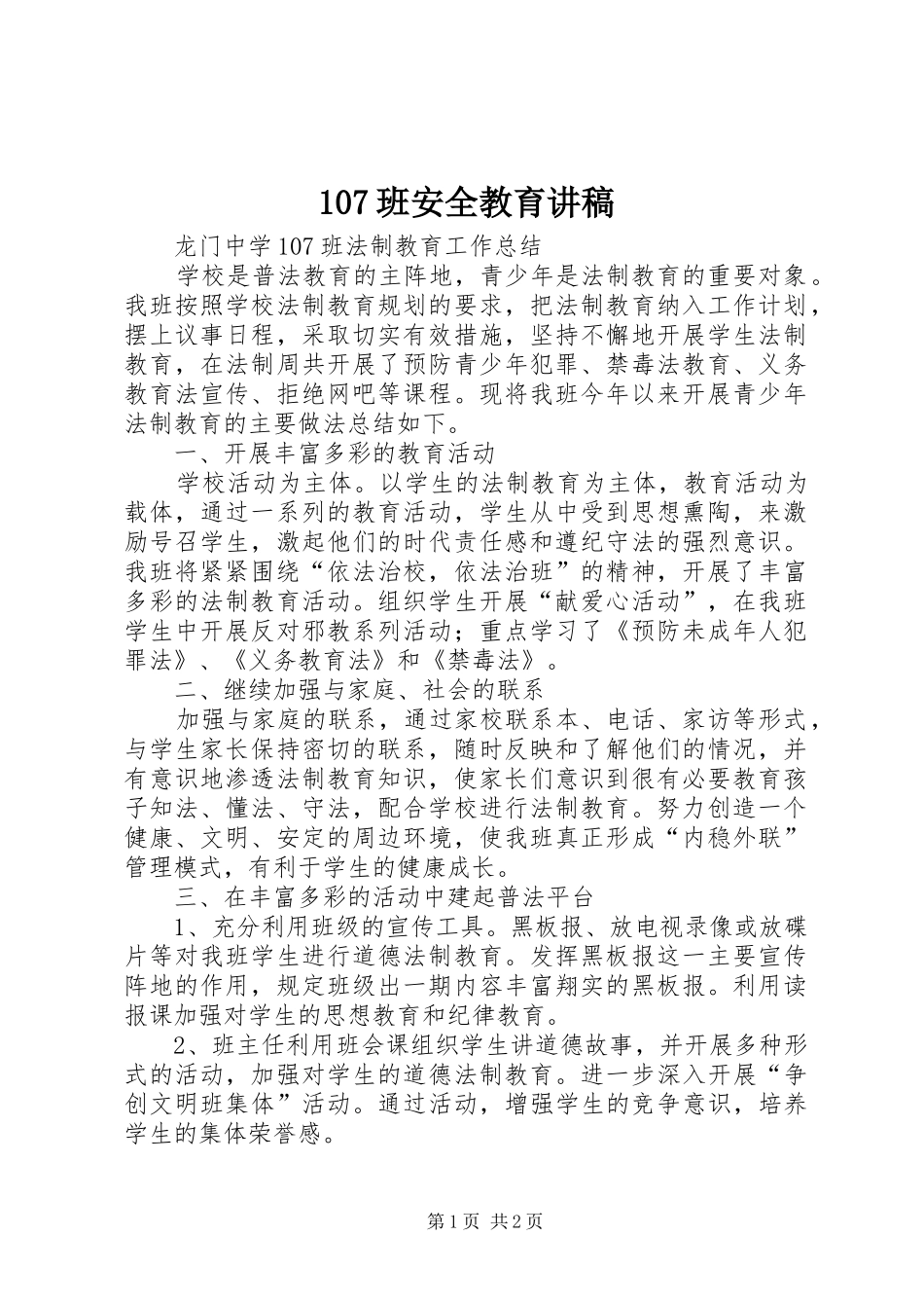 107班安全教育演讲稿_第1页