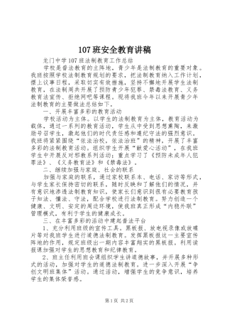 107班安全教育演讲稿