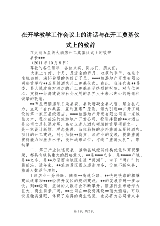 在开学教学工作会议上的讲话与在开工奠基仪式上的演讲致辞范文