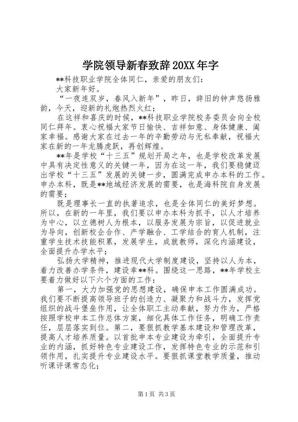 学院领导新春演讲致辞20XX年字(2)_第1页