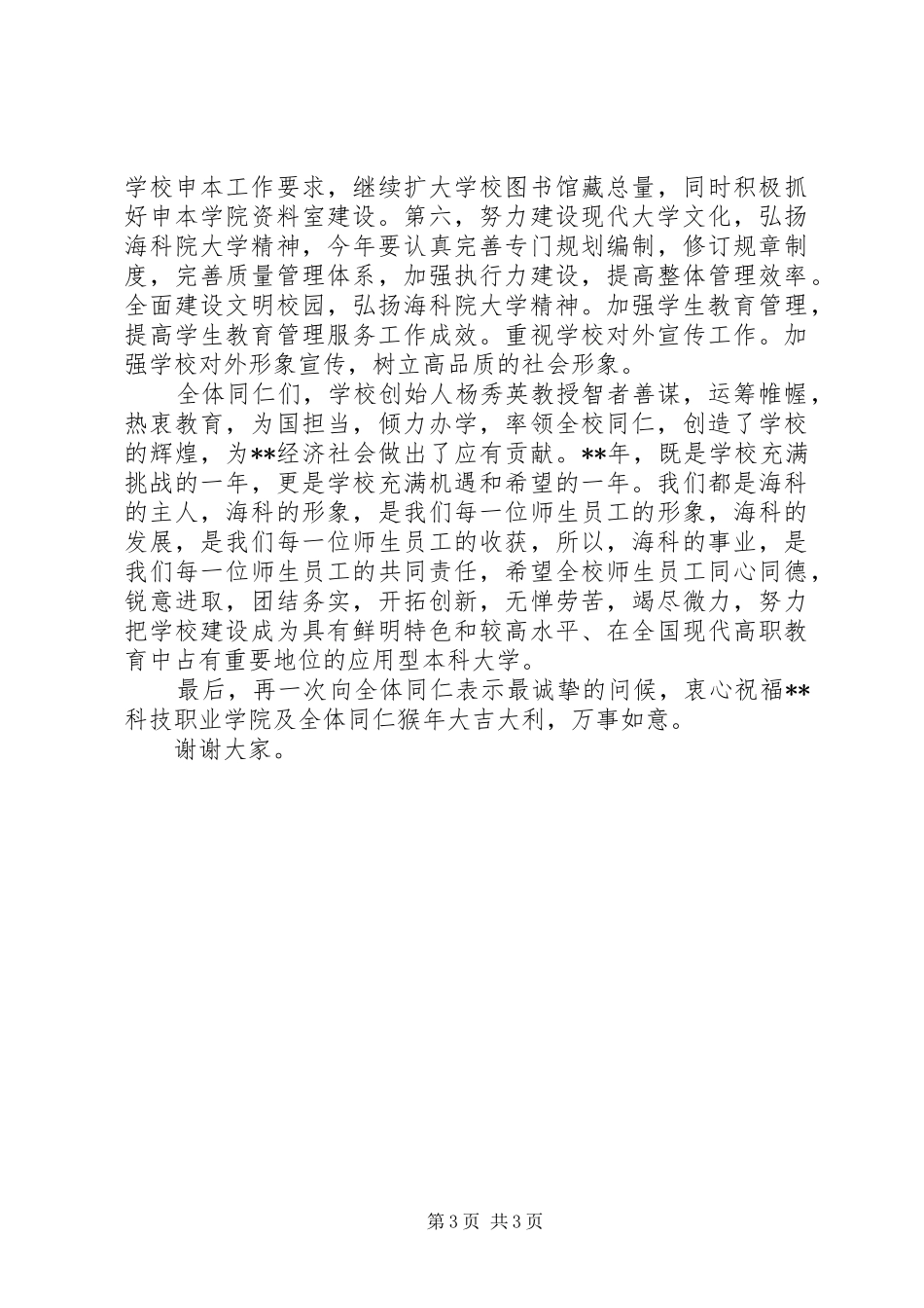 学院领导新春演讲致辞20XX年字(2)_第3页