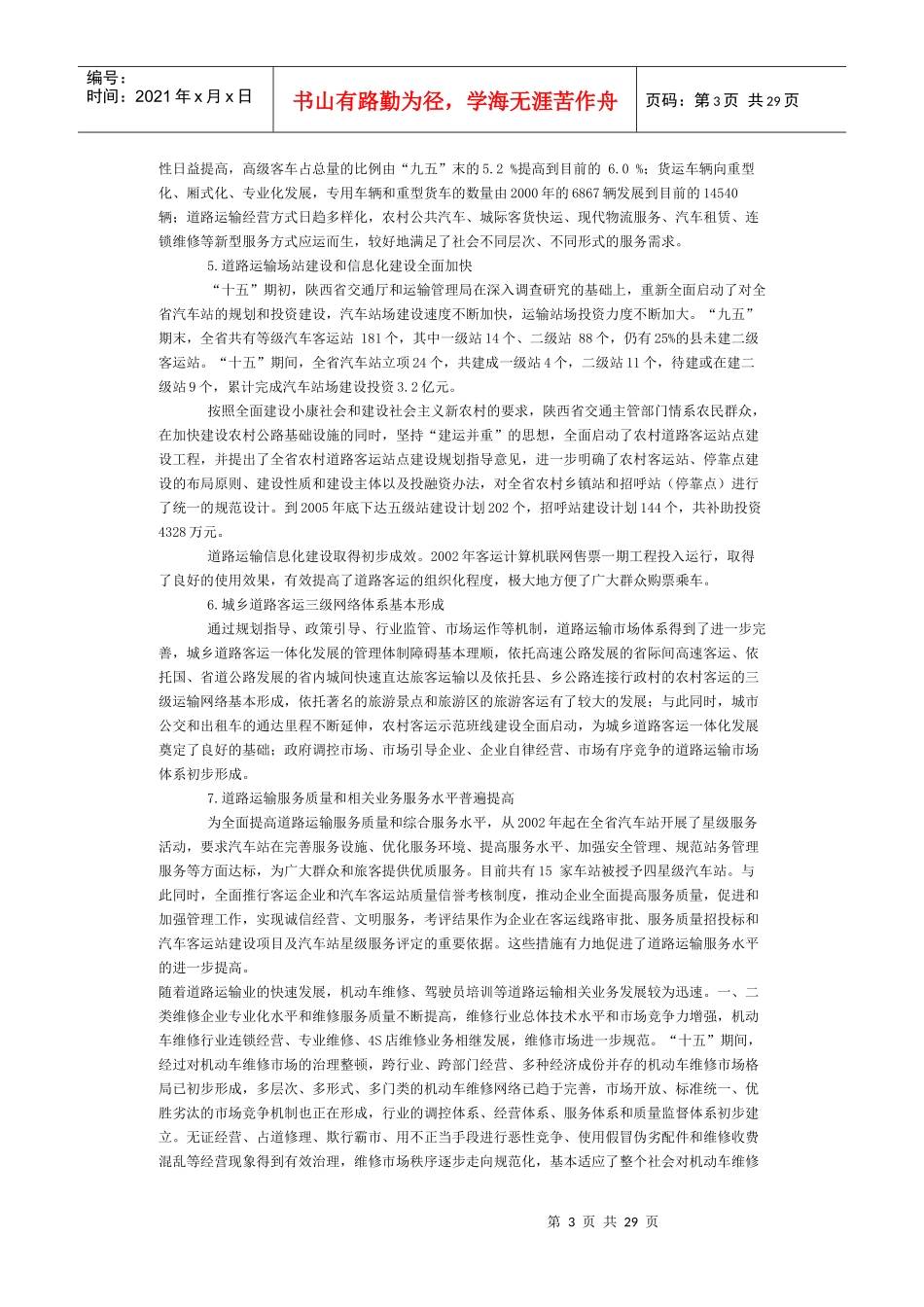 发展规划纲要及2020年远景规划[XXXX-3-23]_下_第3页