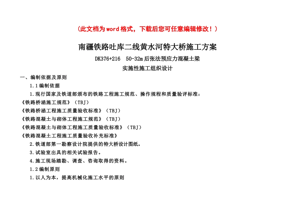 南疆铁路吐库二线黄水河特大桥实施性施工组织设计_第1页