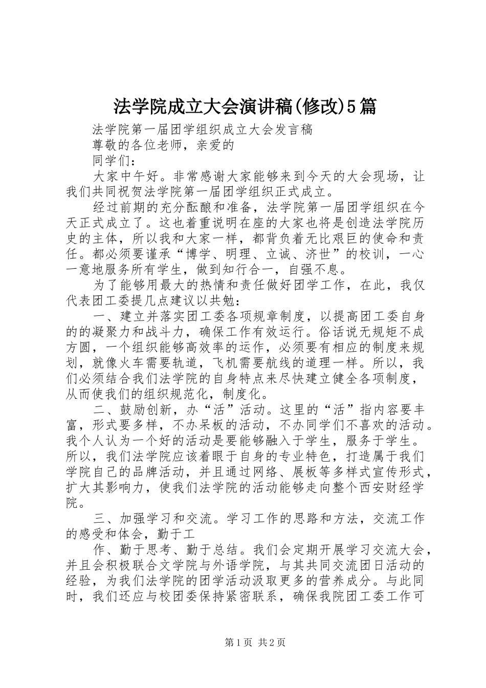 法学院成立大会演演讲稿(修改)5篇_第1页