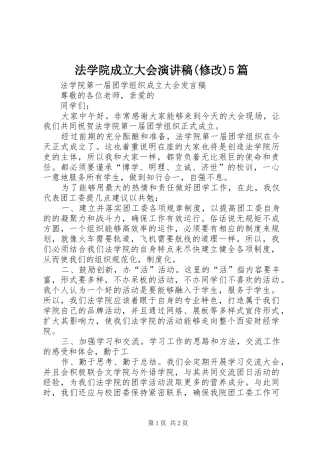 法学院成立大会演演讲稿(修改)5篇