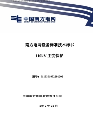 南方电网设备标准技术标书-110kV主变保护标准技术标书(