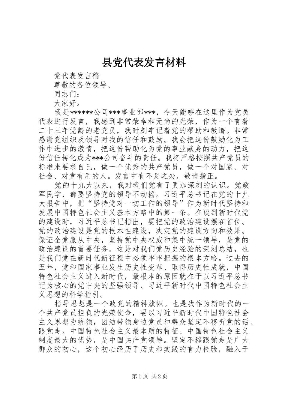 县党代表发言材料致辞_第1页