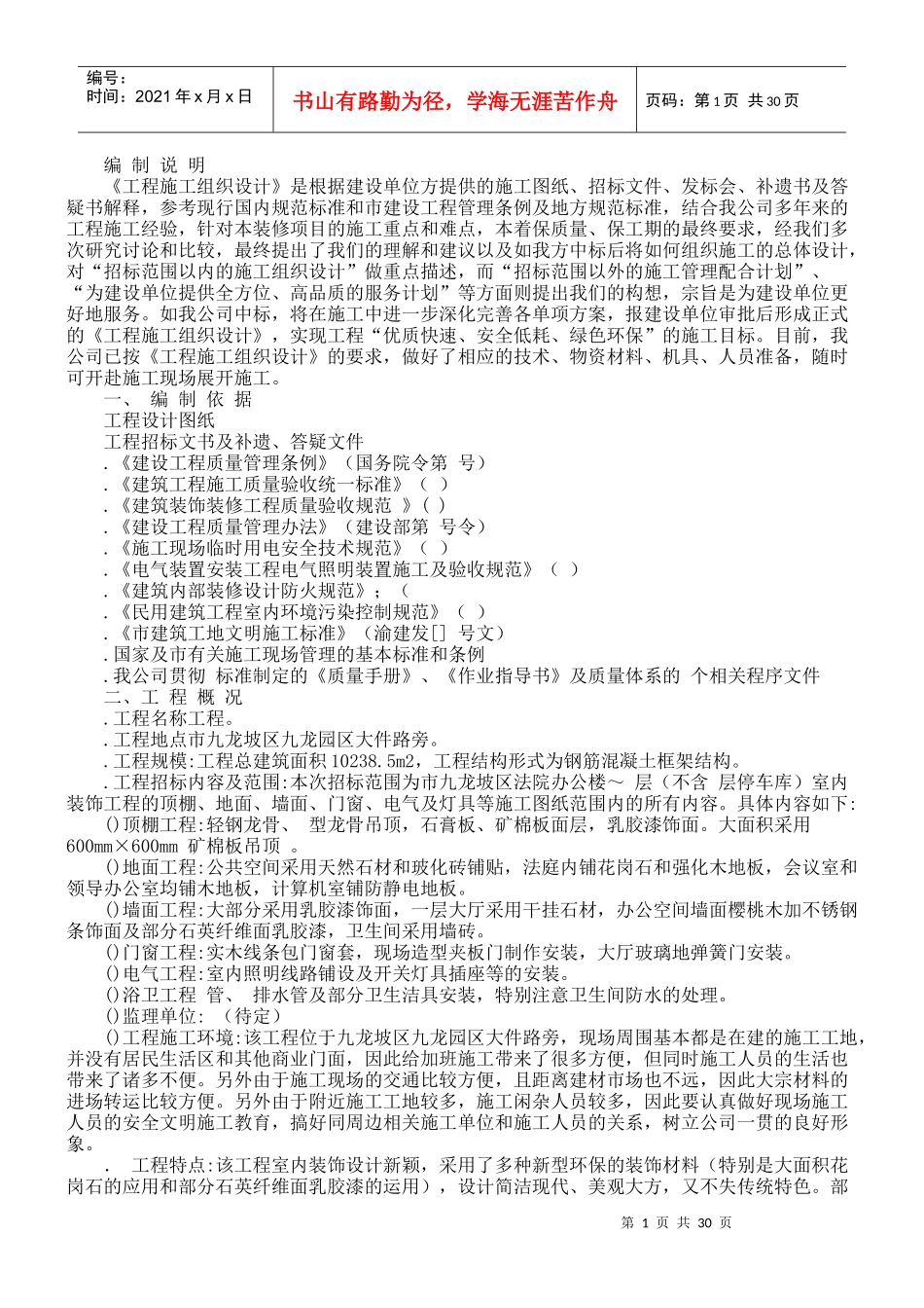 单位办公楼施工组织设计方案_第1页