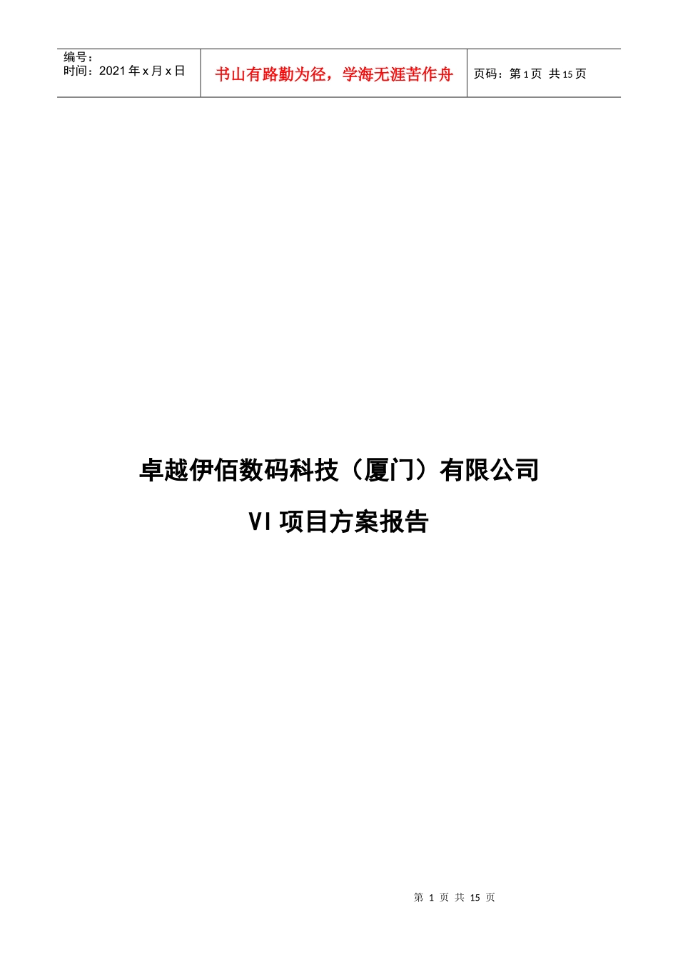 卓越伊佰数码科技(厦门)有限公司VI项目方案报告_第1页